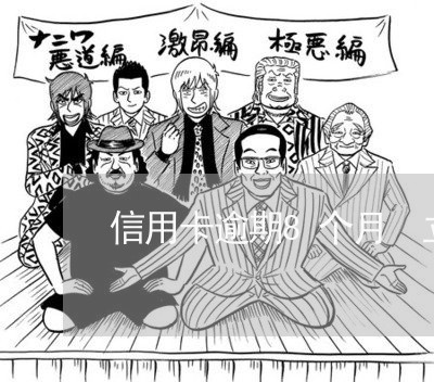 信用卡逾期8个月 立案 信用卡逾期8个月 立案